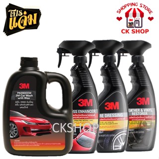 3M น้ำยาล้างรถ 1000 ml. + น้ำยาเคลือบสี + น้ำยาเคลือบยาง + น้ำยาเคลือบเบาะ 400 ml. (ชุดสุดคุ้ม 4 ชิ้น)