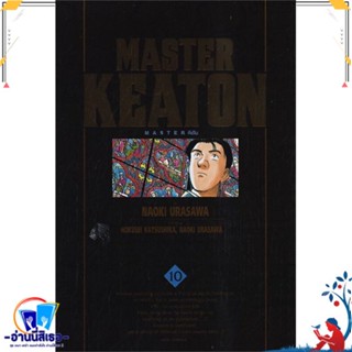 หนังสือ MASTER KEATON เล่ม 10 สนพ.NED หนังสือการ์ตูน MG