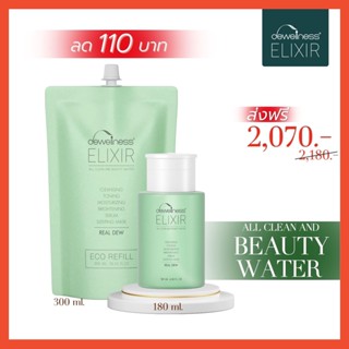 [เซทคู่สุดคุ้ม ลด 110 บาท🔥] - น้ำค้างธรรมชาติ 💧- บิวตี้วอเตอร์  - DEWellness Elixir - คลีนซิ่ง โทนเนอร์ มาส์กผิว