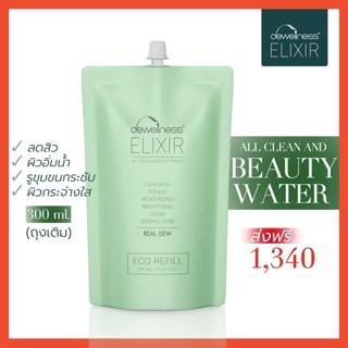 [ส่งฟรี มีปลายทาง] ร้านหมิวค่ะ  น้ำค้าง แบบถุงเติม รีฟิล 300 ml. สุดคุ้ม - Beauty water refil (DEWellness Elixir)