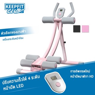 keepfitclub Abs Fitness  เครื่องบริหารกล้ามเนื้อหน้าท้อง สร้างกล้ามเนื้อหน้าท้อง abs machine sixpack ลดไขมันหน้าท้องSP54