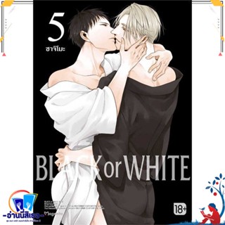 หนังสือ BLACK OR WHITE 5 (Mg) สนพ.PHOENIX Magenta หนังสือนิยายวาย,ยูริ การ์ตูนYaoi,Yuri