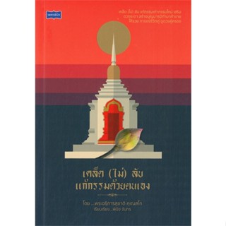 หนังสือ เคล็ด (ไม่) ลับ แก้กรรมด้วยตนเอง#พินิจ จันทร,ศาสนา,เพชรพินิจ