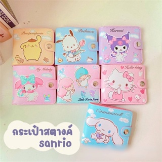 กระเป๋าสตางค์ Sanrio Character มีกระดุมปิดมิดชิด ด้านในมีช่องใส่รูป ใส่บัตร