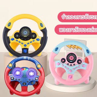 【พร้อมส่ง】พวงมาลัยของเล่น ของเล่น พวงมาลัยรถ พวงมาลัยขับรถเด็กติดตั้งง่าย ของเล่นเสริมการศึกษาเด็ก