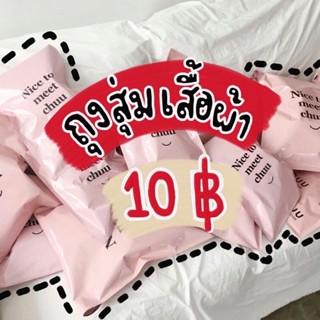 ‼️ถุงสุ่มเสื้อผ้า10฿‼️งานโล๊ะคละ เสื้อ กระโปรง กางเกง หมวก ชุดว่ายน้ำ