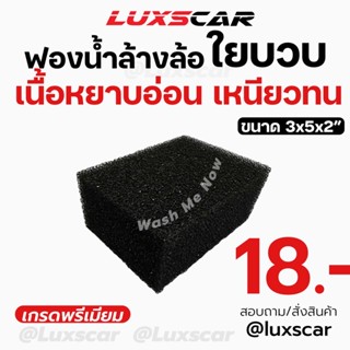 ฟองน้ำล้างรถ ฟองน้ำล้างล้อ ล้างคราบแมลง เนื้อใยบวบ 3x5 นิ้ว Luxscar