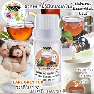 ขวดหยดน้ำมันหอมระเหย 10 ml กลิ่น EARL GREY TEA ชาเอิร์ลเกรย์