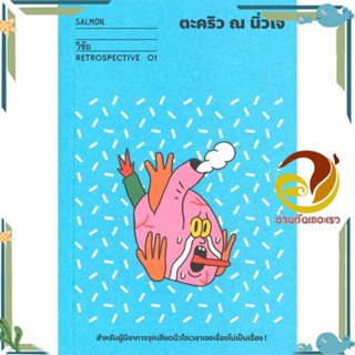 หนังสือ ตะคริว ณ นิ่วใจ (Retrospective Edition) ผู้แต่ง วิชัย สนพ.SALMON(แซลมอน) หนังสือเรื่องสั้น รวมเรื่องสั้น