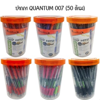 QUANTUM ปากกาลูกลื่นหมึกเจล 0.7 มม ควอนตั้ม 007 (50 ด้าม)