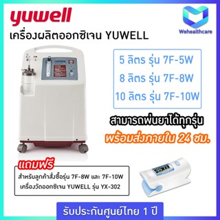 [พร้อมส่งด่วน+ประกันศูนย์ไทย 1 ปี] เครื่องผลิตออกซิเจน YUWELL 10 ลิตร รุ่น 7F-10W พ่นยาได้