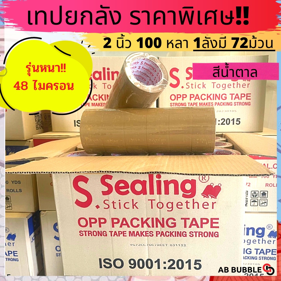 [ยกลัง] เทปยกลัง 2นิ้ว 100 หลา 72ม้วน S.Sealing  คุณภาพ เหนียว ราคาดี รูปที่ 3
