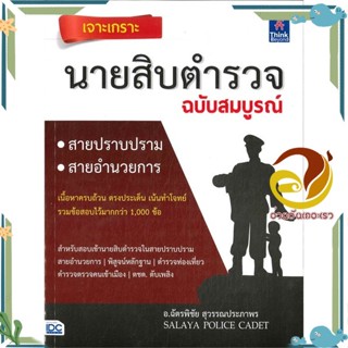 หนังสือ เจาะเกราะ นายสิบตำรวจ ฉบับสมบูรณ์ สนพ.Think Beyond หนังสือคู่มือเรียน คู่มือเตรียมสอบ