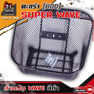 ตะกร้า WA110i/WA125/WA100/WA100S ทุกรุ่น ตะกร้าหน้า Super Wave