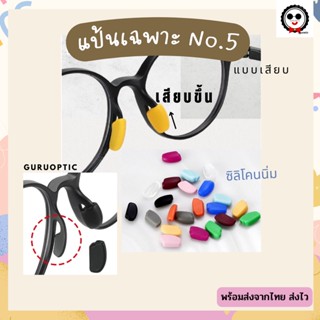 แป้นซิลิโคนNo.5 แบบพิเศษ(เสียบขึ้น)