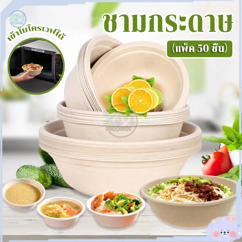 ชามชานอ้อย ชามกระดาษคราฟท์ ชามใส่อาหาร (50ชิ้น) 350/500/850ML ชามใช้แล้วทิ้ง เข้าไมโครเวฟได้ ย่อยสลายได้