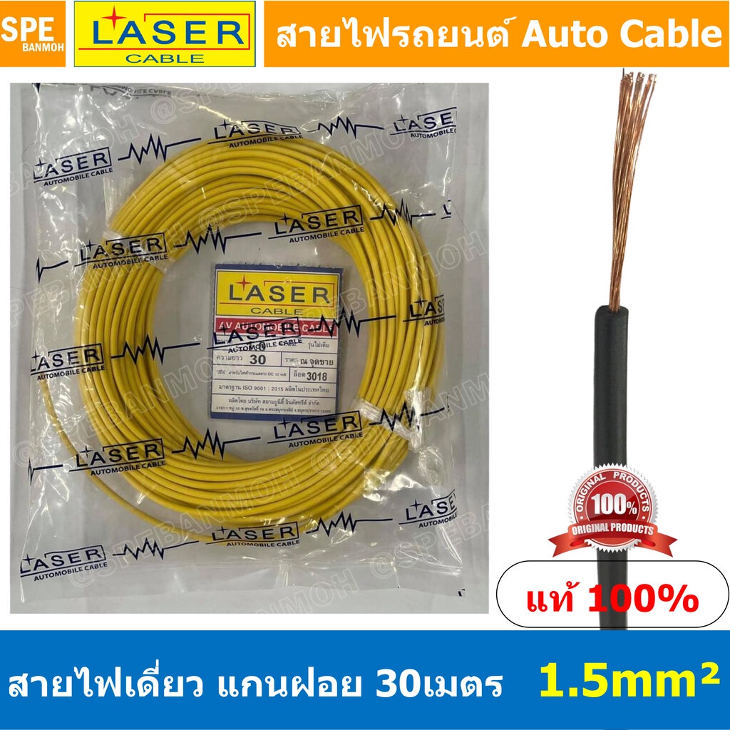 [ 30เมตร/แพค ] Laser 30m 1.5 sq.mm. เหลือง Yellow สายไฟเดี่ยว Laser ทองแดงแท้ แกนฝอย Automobile Cable สายไฟแพค 30 เมต...