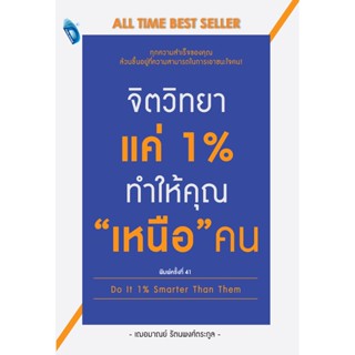 จิตวิทยาแค่ 1 % ทำให้คุณ "เหนือ" คน