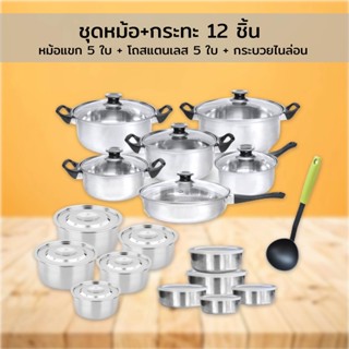 Stainless Pot Wow Set ชุดหม้อ+กระทะ 12 ชิ้น  + หม้อแขก 5 ใบ + โถสแตนเลส 5 ใบ + กระบวยไนล่อน