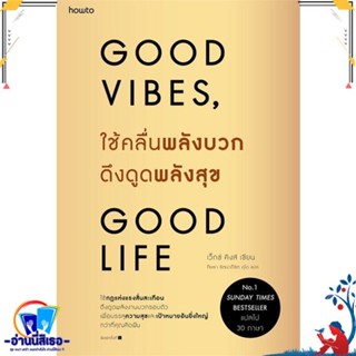 หนังสือ   ใช้คลื่นพลังบวกดึงดูดพลังสุข# สินค้ามือหนึ่ง พร้อมส่ง