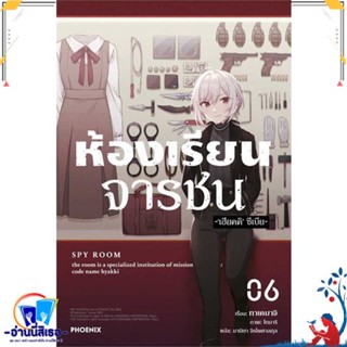 หนังสือ ห้องเรียนจารชน 6 (LN) สนพ.PHOENIX-ฟีนิกซ์ หนังสือเรื่องแปล ไลท์โนเวล (Light Novel - LN)