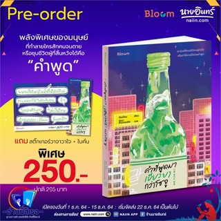 หนังสือ คำที่พูดมา เยียวยากว่าโซจู สนพ.Bloom หนังสือจิตวิทยา การพัฒนาตนเอง