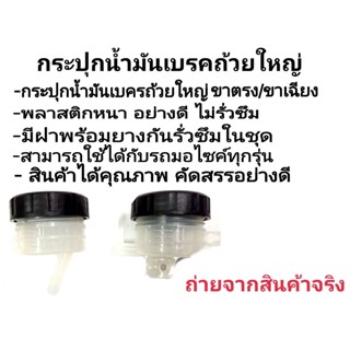 กระปุกน้ำมันแม่ปั๊มเบรก (กระปุกน้ำมัน) ถ้วยใหญ่ สำหรับทุกรุ่น ขาตรง/ขาเฉียง