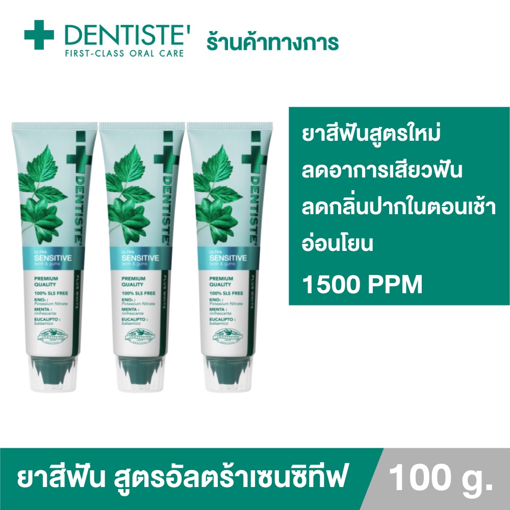 [แพ็ค 3] Dentiste' Ultra Sensitive 100g. ยาสีฟันสูตรใหม่ ลดอาการเสียวฟัน 1500PPM ลดเสียวฟัน ป้องกันฟันผุ