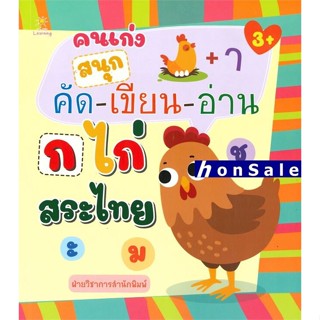 Hคนเก่งสนุกคัด-เขียน-อ่าน ก ไก่ สระไทย