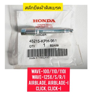 สลักยึดผ้าดิสเบรค HONDA WAVE แท้ศูนย์  45215-KPH-951 ใช้สำหรับมอไซค์ ที่เป็นดิสเบรคได้หลายรุ่น