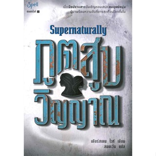 หนังสือภูตสูบวิญญาณ (Supernaturally)#นิยายโรแมนติกไทย,Andra,แจ่มใส