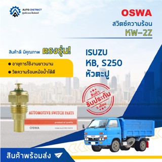 🚘OSWA สวิตซ์ความร้อน ISUZU KB, S250 หัวตะปู KW-2Z จำนวน 1 ตัว🚘