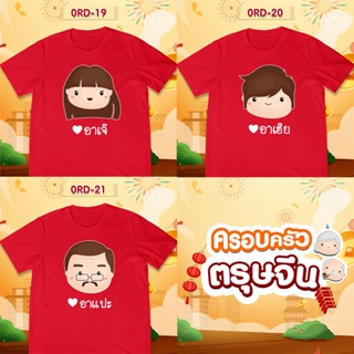 เสื้อยืดตรุษจีน เสื้อรวมญาติตรุษจีน CNY2023 ลาย (อาเจ๊ อาเฮีย อาแปะ) เสื้อสีแดงสดสวยมาก