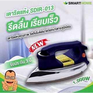 SMARTHOME เตารีดไฟฟ้าแบบแห้ง รุ่น SDIR-013