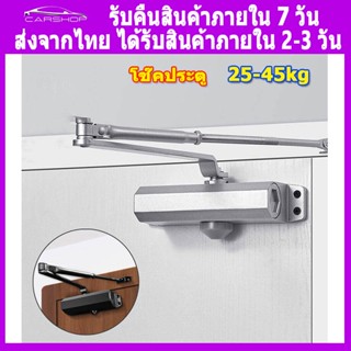 โช๊คประตู โช๊ค ประตู ประตูอัตโนมัติ ปิดประตูอัตโนมัติ ที่ปิดประตูอัตโนมัติ ที่ปิดประตูอัตโนมัติ โช๊คประตูบ้าน โช๊คประตูบ้าน โช้คประตู โช๊คอัพประตู เปิดปิดประตูอัตโนมัติ ตัวดึงประตู อุปกรณ์ปิดประตูอัตโนมัติ door closer โช้คอัพประตู โชคประตู โช็คประตู