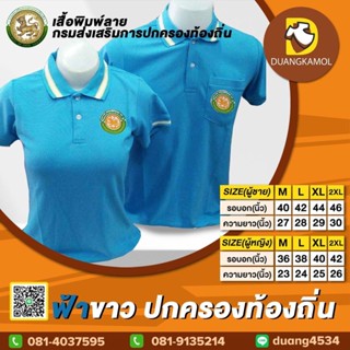 เสื้อโปโลสี ฟ้าขาว ปักตรา กรมการปกครองส่วนท้องถิ่น