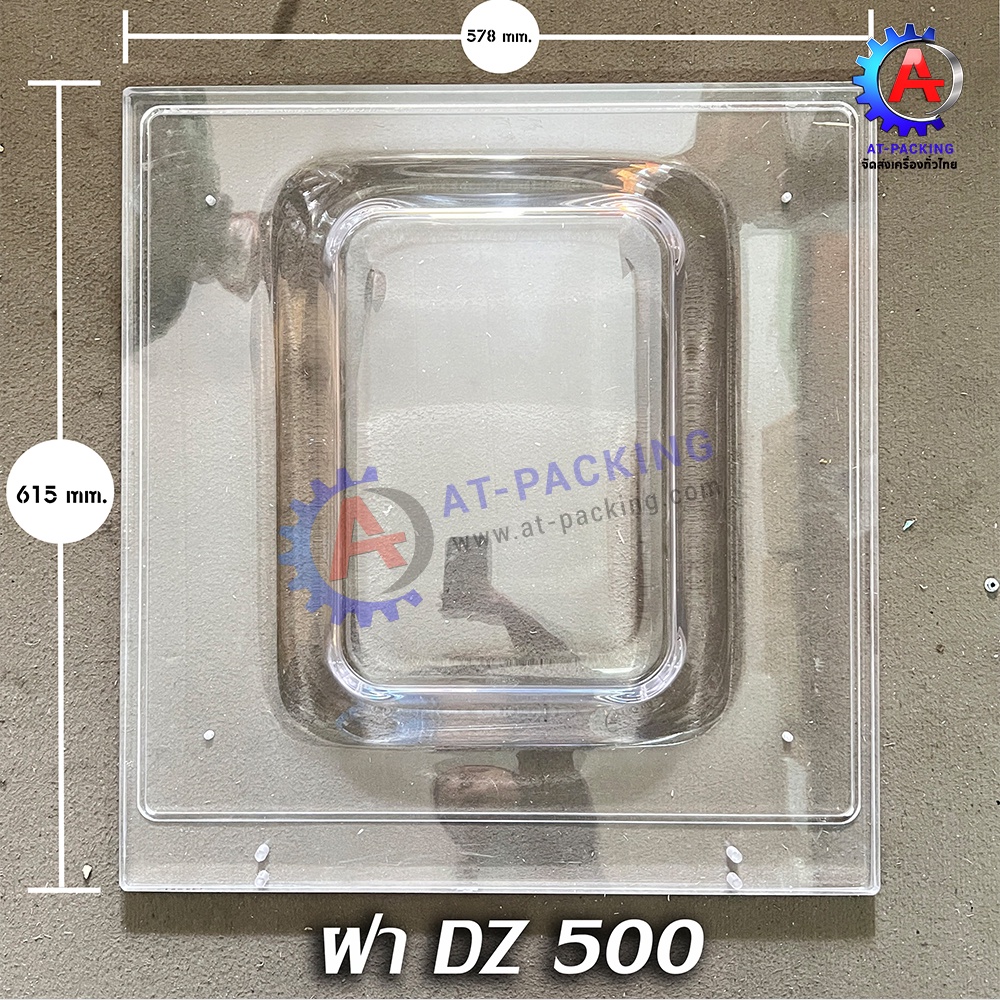 ฝาอะคลิลิค ฝาเครื่องซีลสูญญากาศ DZ 300 400 500 600 / Acrylic Cover DZ 300 400 500 600 อะไหล่เครื่องซ