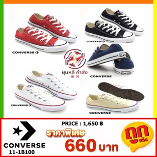 [ลิขสิทธิ์แท้] พร้อมส่ง ถูกที่สุด รองเท้า Converse 11-1B100 คอนเวิร์ส แท้ รุ่นฮิต