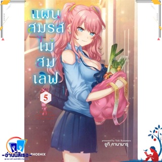 หนังสือ แผนสมรสไม่สมเลิฟ 5 (Mg) สนพ.PHOENIX-ฟีนิกซ์ หนังสือการ์ตูน MG