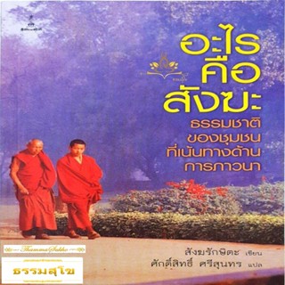 อะไรคือสังฆะ: ธรรมชาติของชุมชนที่เน้นทางด้านการภาวนา