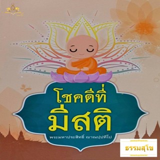 โชคดีที่มีสติ เปลี่ยนทุกอุปสรรคให้กลายเป็นอุปกรณ์ในการฝึกตน