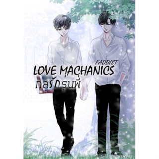 หนังสือLove Machanics กลรักรุ่นพี่ 1#แม่และเด็ก,ภัทรวีร์ อุดมโภคิน,Dดี, สนพ. #นิยายวาย #FADDIST