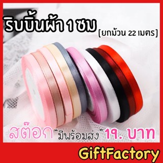 💋GiftFactory พร้อมส่ง💋 ริบบิ้นผ้า [กว้าง 1 ซม/ยาว 22เมตร] ริบบิ้นผ้าซาติน ริบบิ้นตกแต่ง