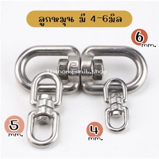 ลูกหมุนสแตนเลส ลูกหมุน ห่วงคลาย ห่วงหมุน ข้อต่อโซ่ stainless โซ่ล่ามหมา หนา 4/5/6/8มิล