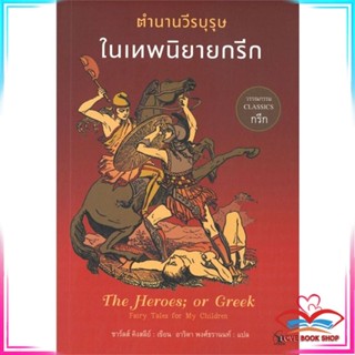 หนังสือ ตำนานวีรบุรุษในเทพนิยายกรีก สนพ.แอร์โรว์ คลาสสิกบุ๊ค หนังสือวรรณกรรมแปล สะท้อนชีวิตและสังคม #LoveBook