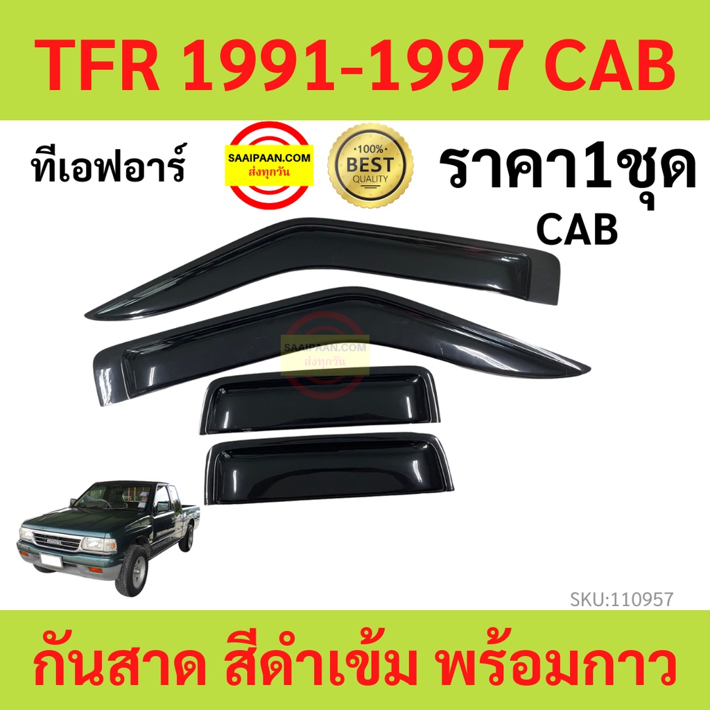 กันสาด  TFR CAB ISUZU 1991-1997 พร้อมกาว กันสาดประตู คิ้วกันสาดประตู คิ้วกันสาด