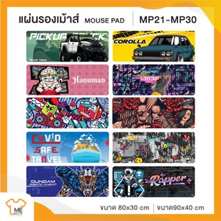 แผ่นรองเม้าส์ Mouse Pad ลายเท่ๆ มี 2ขนาดให้เลือก