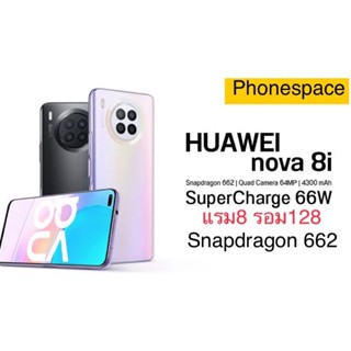 Huawei nova 8i แรม8รอม128 สแนปดราก้อน662 เครื่องใหม่ มือ1 ประกันศูนย์ ผ่อนSplayleter/บัตรเครดิต0%