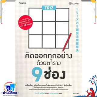 หนังสือ TRIZ คิดออกทุกอย่างด้วยตาราง 9 ช่อง สนพ.อมรินทร์ How to หนังสือจิตวิทยา การพัฒนาตนเอง