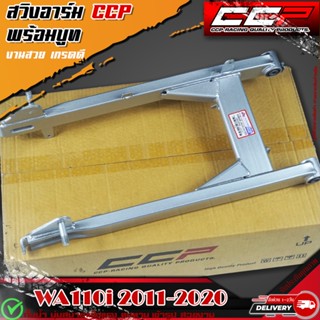 สวิงอาร์ม WAVE110i NEW 2011-2020 ตะเกียบหลังพร้อมบู๊ท สีบรอนซ์ (CCP)